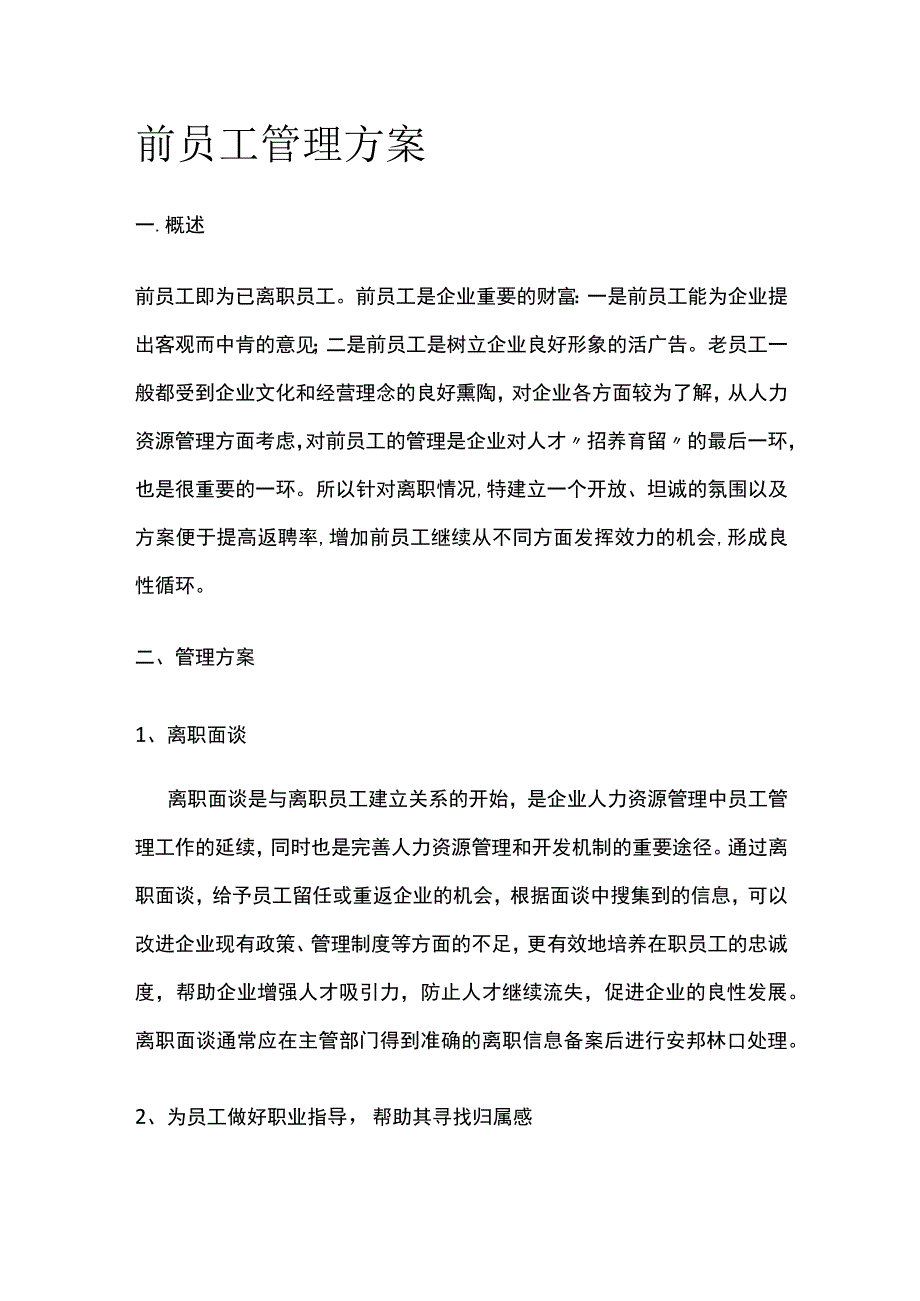 公司前员工管理方案[全].docx_第1页