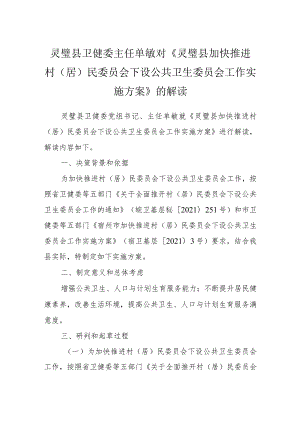 灵璧县卫健委主任单敏对《灵璧县加快推进村居民委员会下设公共卫生委员会工作实施方案》的解读.docx