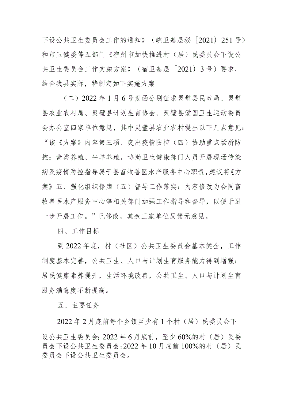 灵璧县卫健委主任单敏对《灵璧县加快推进村居民委员会下设公共卫生委员会工作实施方案》的解读.docx_第2页