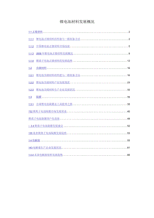 锂电池材料发展概况.docx