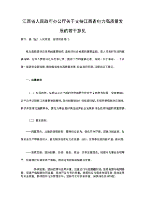 关于支持江西省电力高质量发展的若干意见.docx