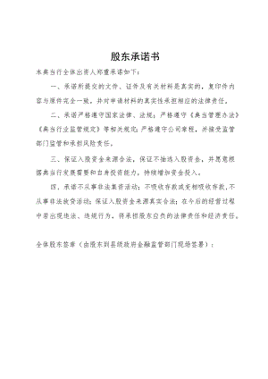 股东承诺书（新增股东提供）.docx