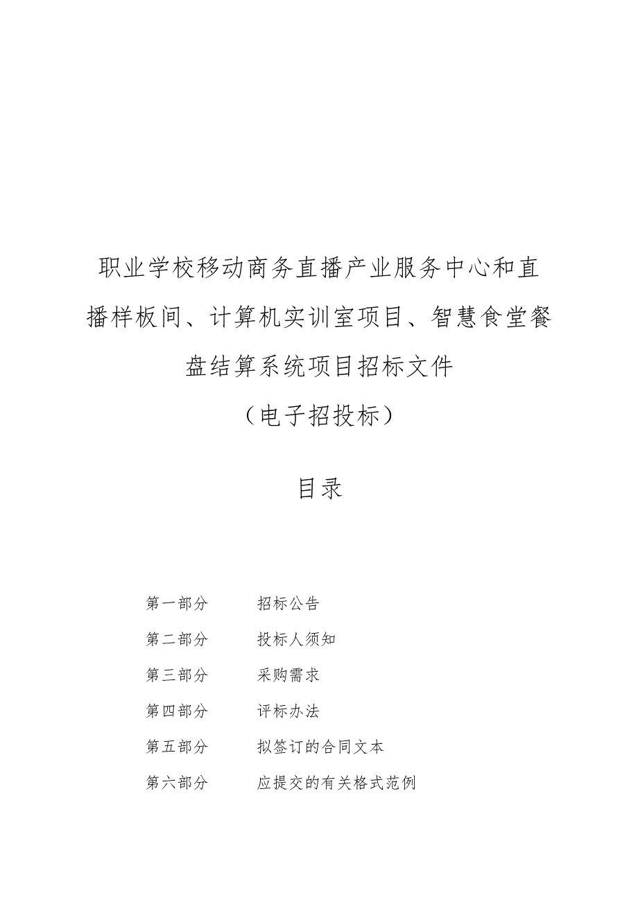 职业学校移动商务直播产业服务中心和直播样板间、计算机实训室项目、智慧食堂餐盘结算系统项目招标文件.docx_第1页