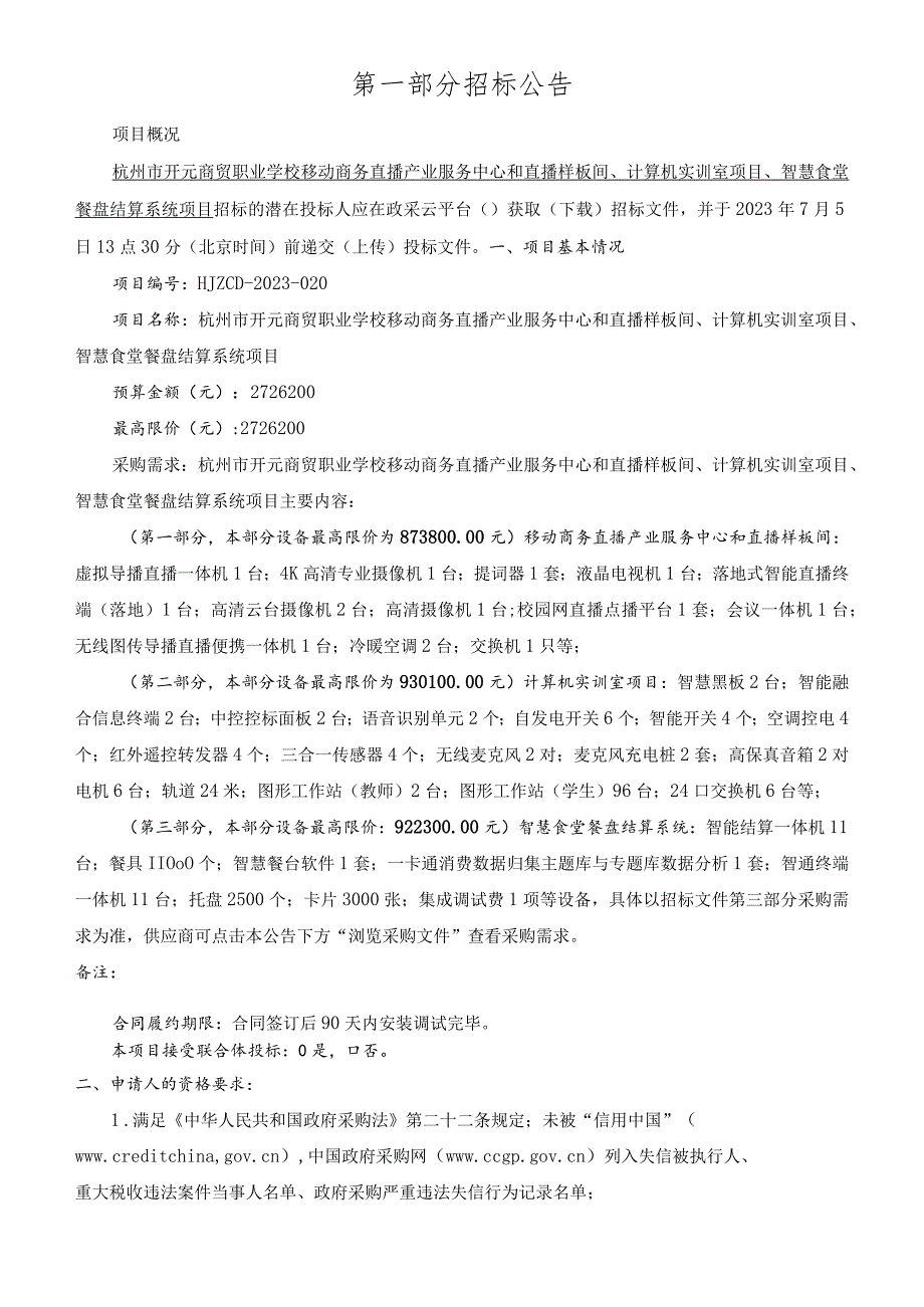 职业学校移动商务直播产业服务中心和直播样板间、计算机实训室项目、智慧食堂餐盘结算系统项目招标文件.docx_第3页