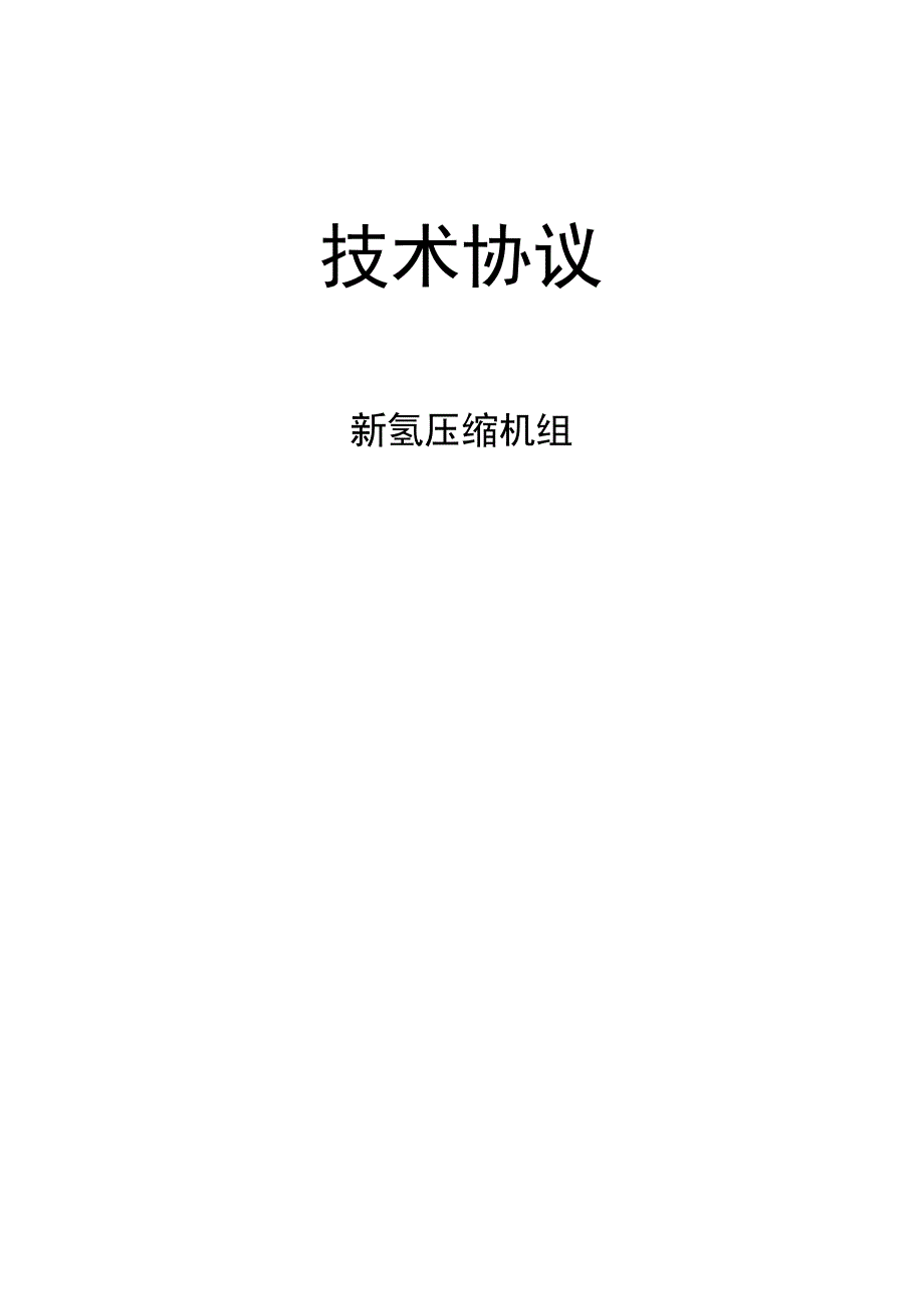 新氢压缩机协议.docx_第1页