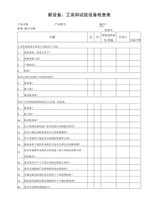 新设备、工装和试验设备检查表.docx