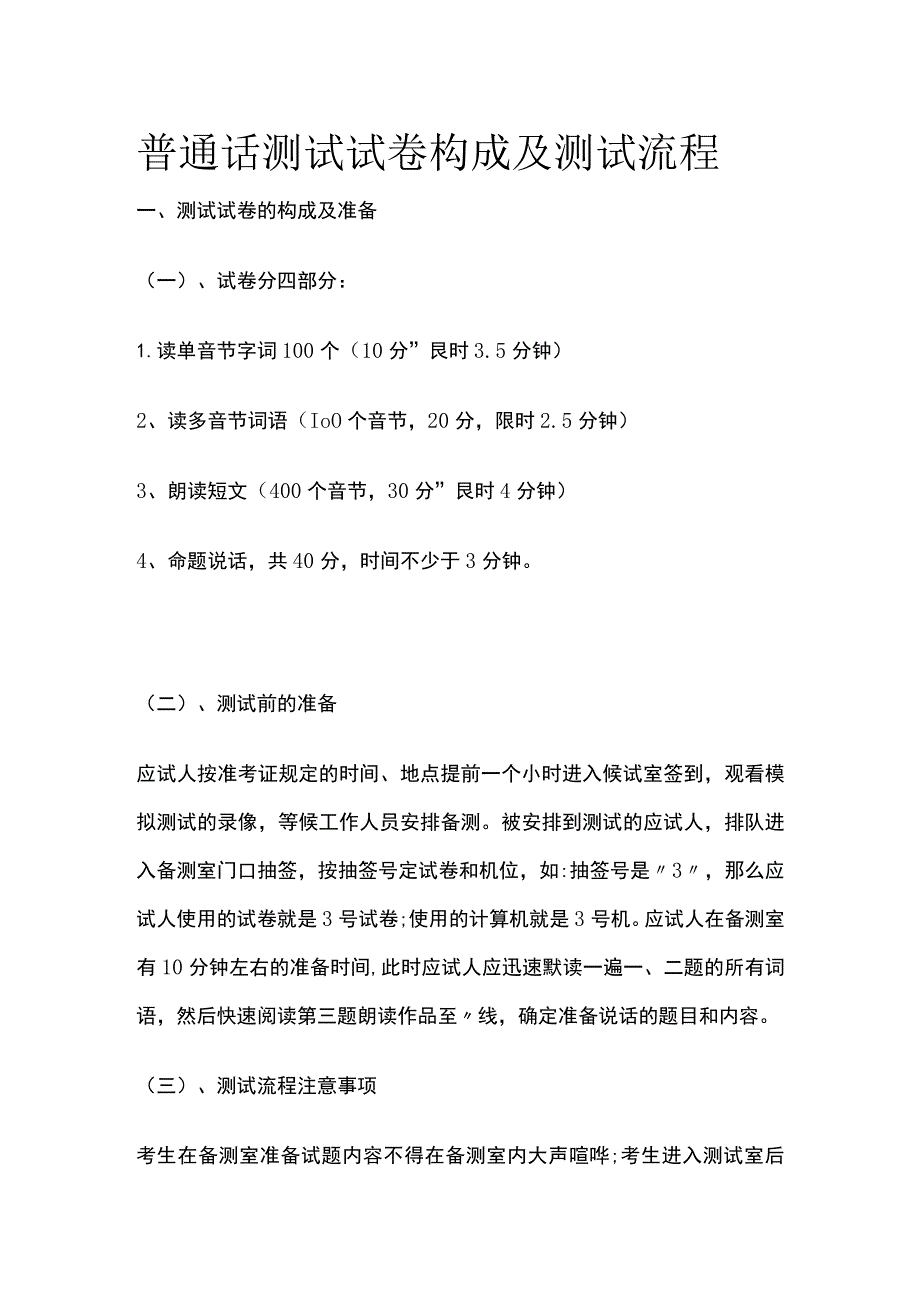 普通话测试试卷构成及测试流程全.docx_第1页