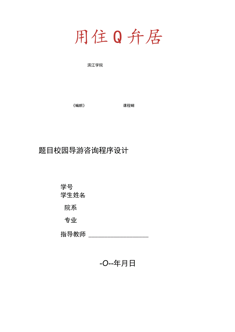 (完整word版)数据结构校园导游系统课程设计.docx_第1页