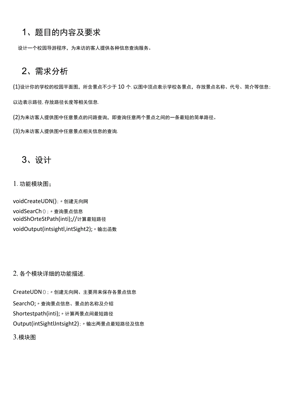 (完整word版)数据结构校园导游系统课程设计.docx_第2页