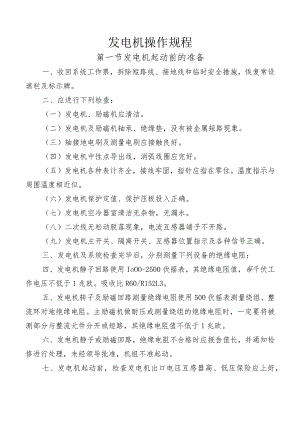 发电机操作规程.docx