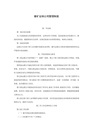 煤矿运销公司管理制度.docx