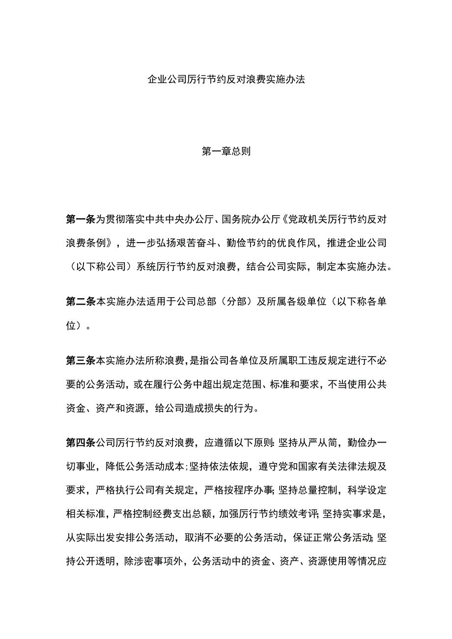 企业公司厉行节约反对浪费实施办法全.docx_第1页