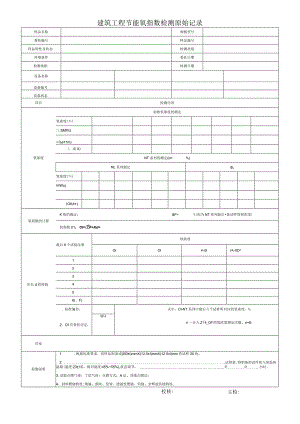 建筑工程节能氧指数检测原始记录.docx