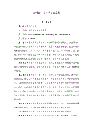 贵州省环境科学学会章程.docx