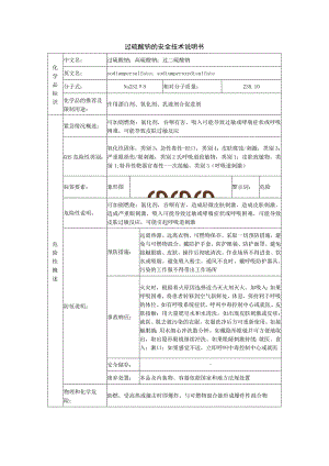 过硫酸钠的安全技术说明书.docx