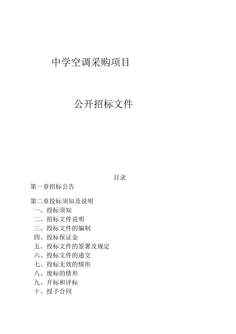 中学空调采购项目招标文件.docx_第1页