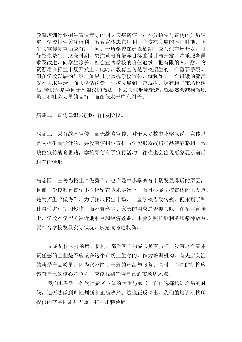 教育培训行业招生宣传策划的四大病症.docx_第1页