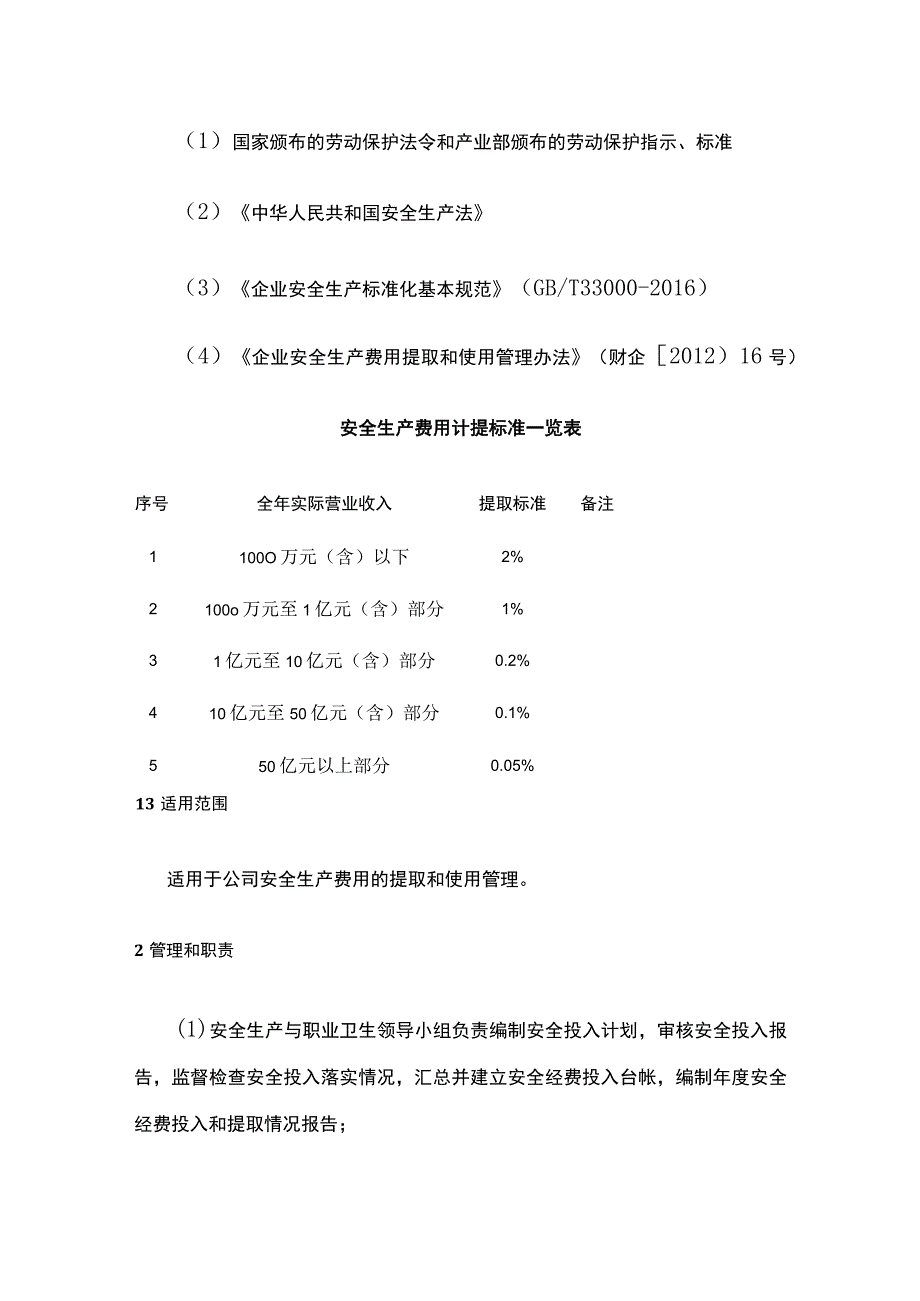 安全生产投入保障制度全.docx_第2页