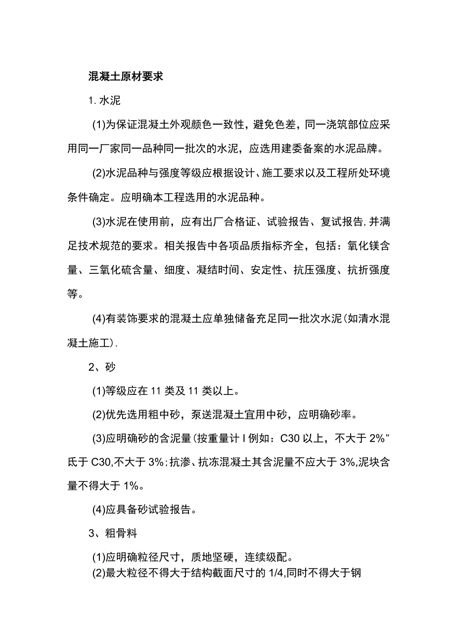 混凝土原材要求.docx_第1页