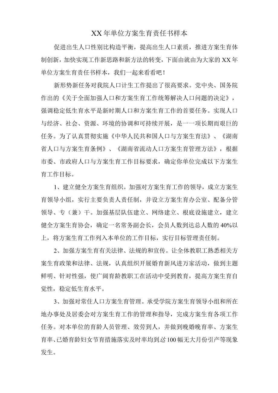 单位计划生育责任书样本.docx_第1页