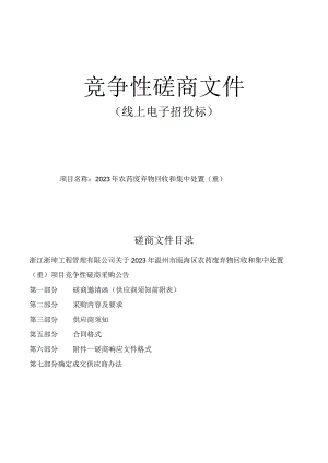 农药废弃物回收和集中处置（重）招标文件.docx