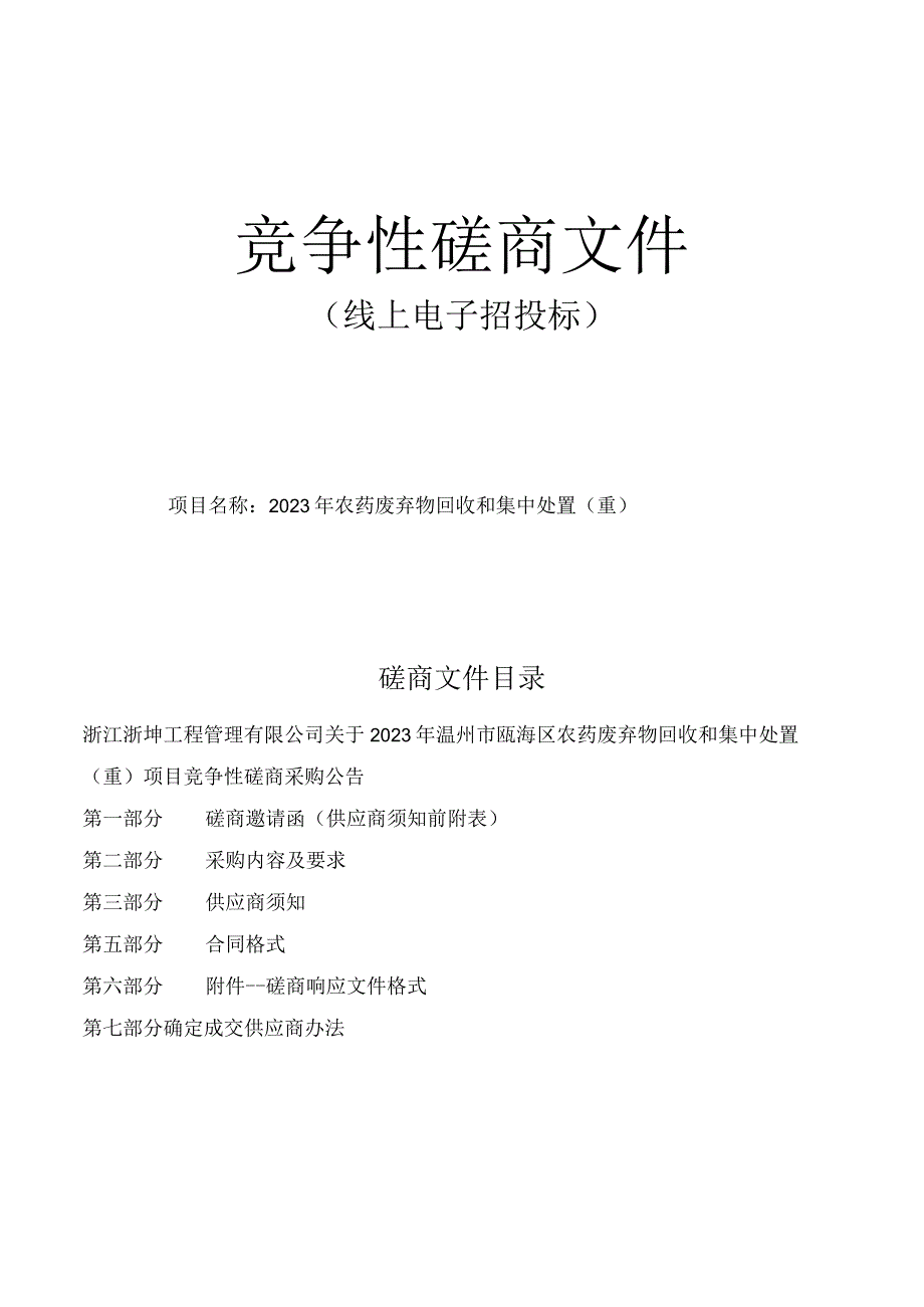 农药废弃物回收和集中处置（重）招标文件.docx_第1页