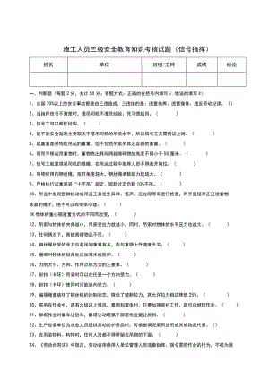 三级安全教育考核试题（信号指挥）.docx