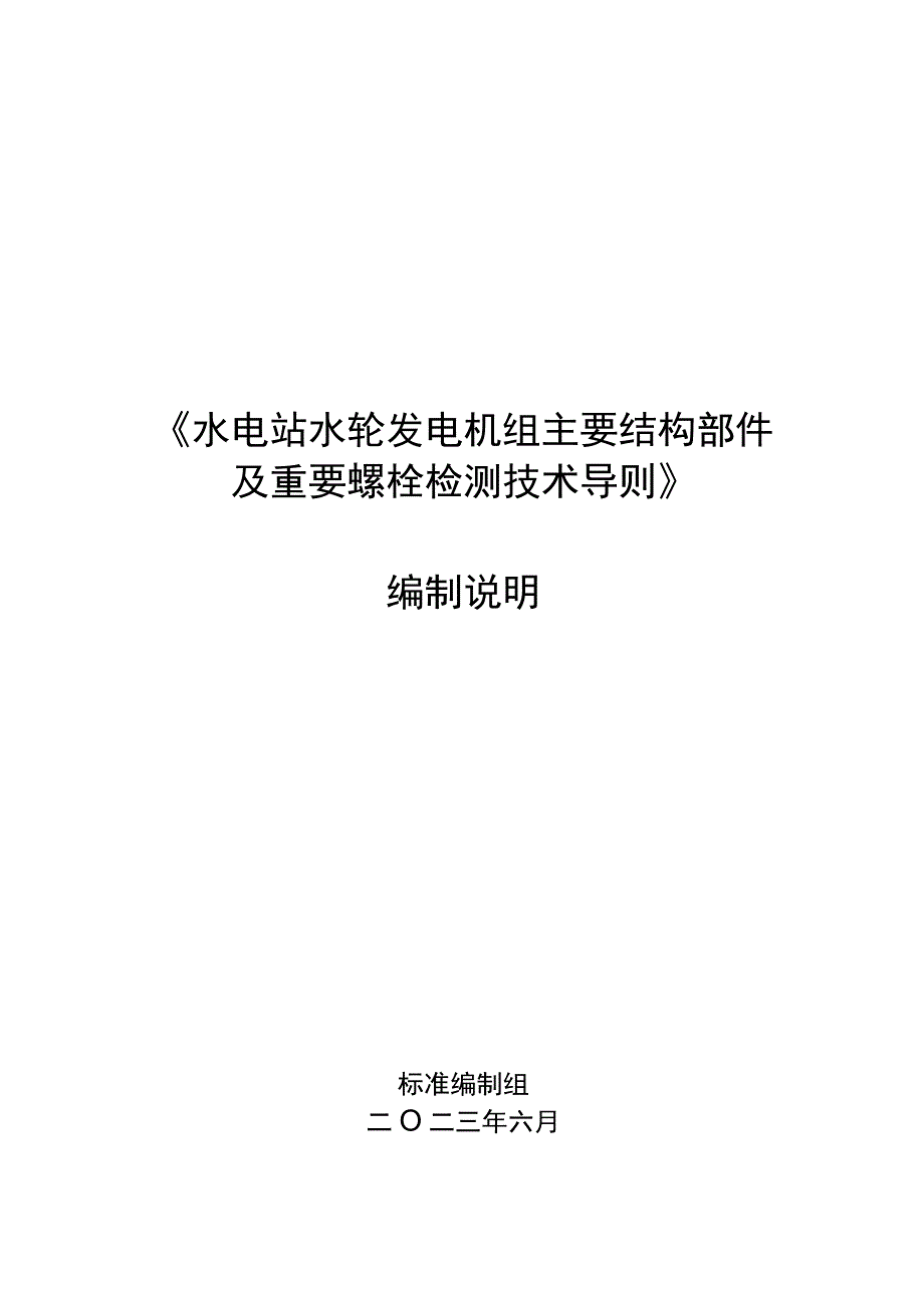 水电站水轮发电机组主要结构部件及重要螺栓检测技术导编制说明.docx_第1页