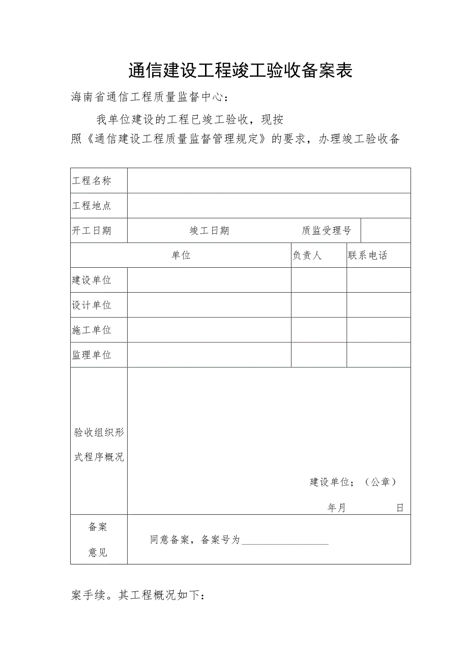 通信建设工程竣工验收备案表.docx_第1页