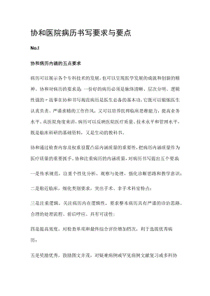 协和医院病历书写要求与要点全.docx