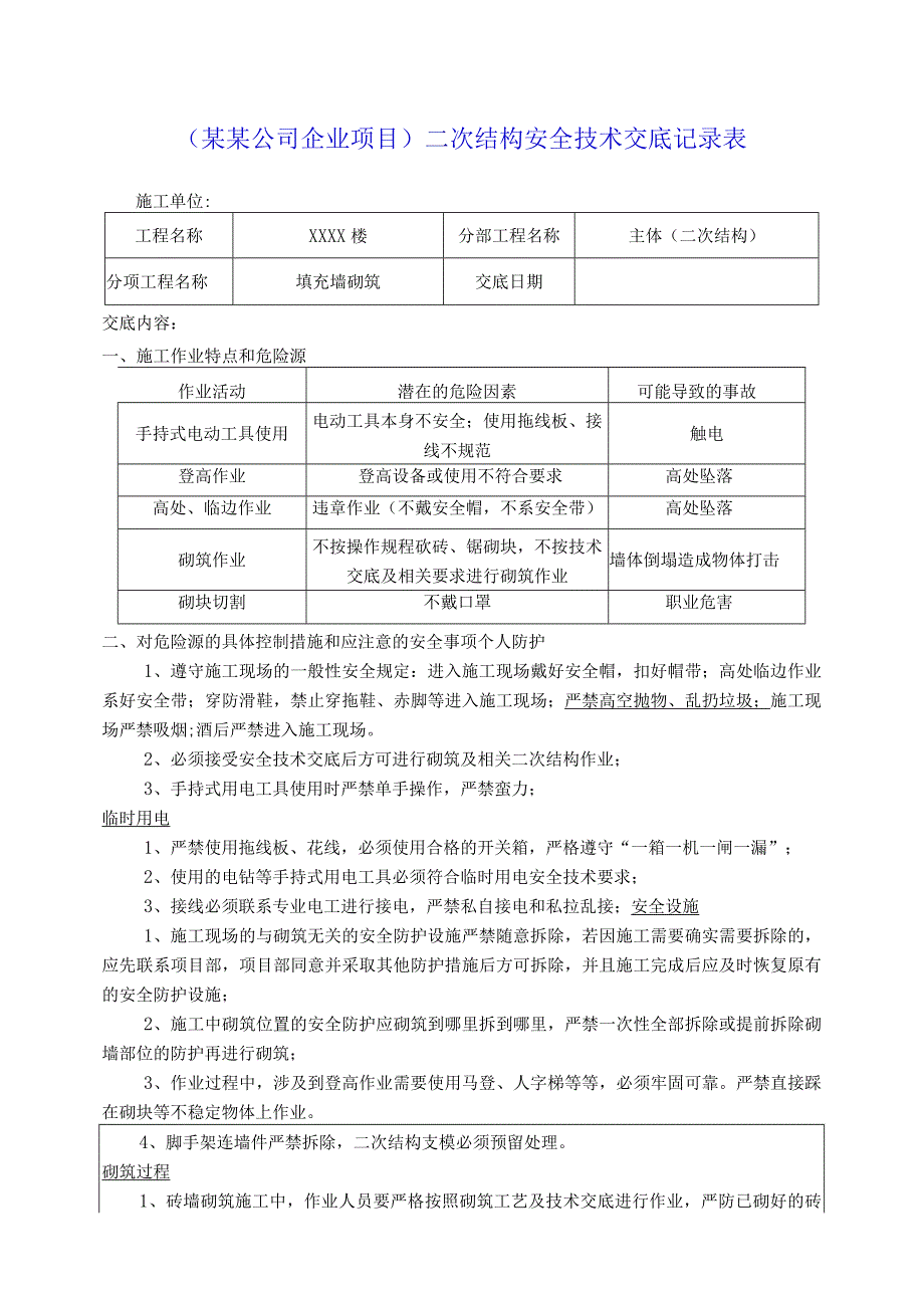 （某某公司企业项目）二次结构安全技术交底记录表.docx_第1页