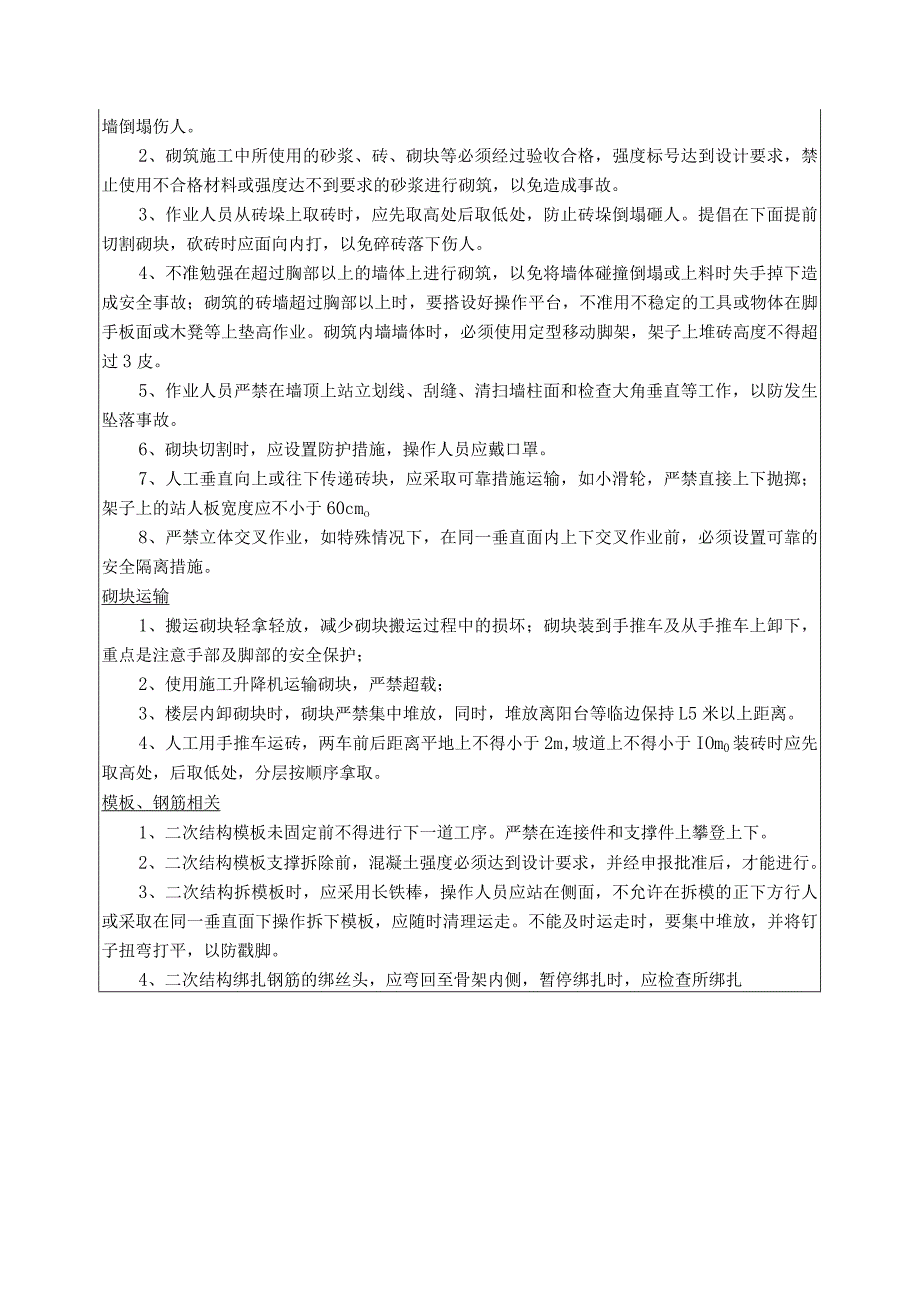 （某某公司企业项目）二次结构安全技术交底记录表.docx_第2页