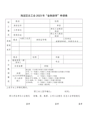 海淀区总工会2023年“金秋助学”申请表.docx