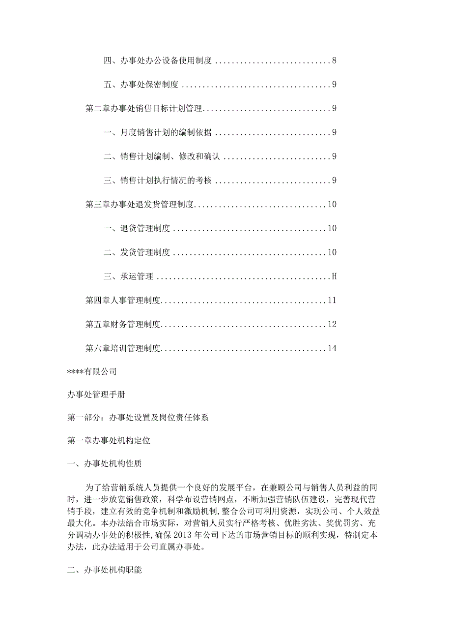 销售办事处分大中型公司管理制度规定.docx_第2页