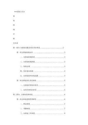 销售办事处分大中型公司管理制度规定.docx