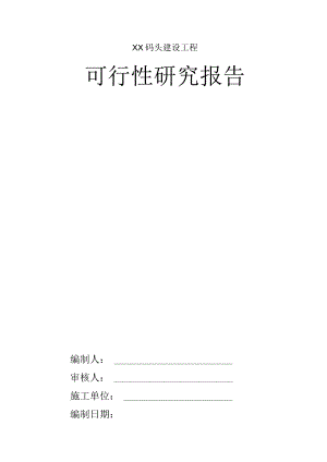 XX码头建设工程可行性研究报告.docx