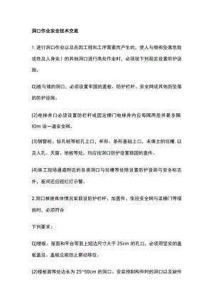 洞口作业安全技术交底全.docx