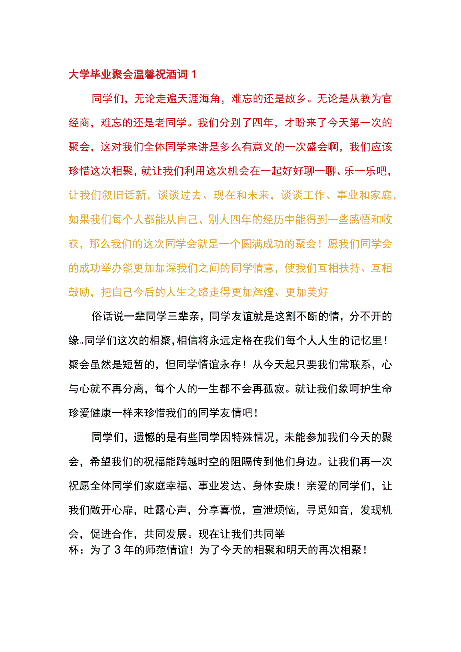 大学毕业聚会祝酒词.docx_第1页