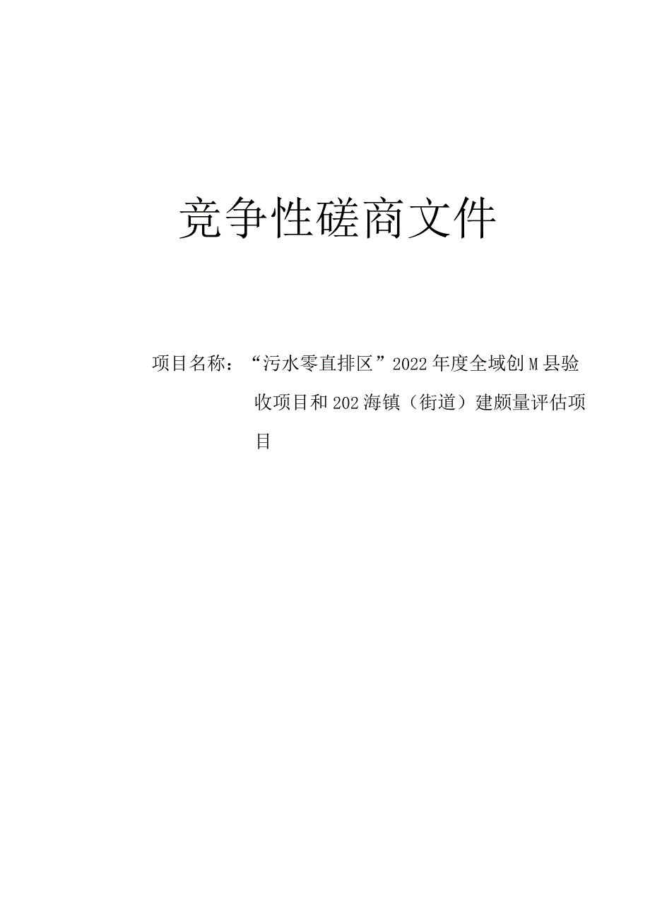 2022年度全域创建县验收项目和2023年镇（街道）建设质量评估项目招标文件.docx_第1页