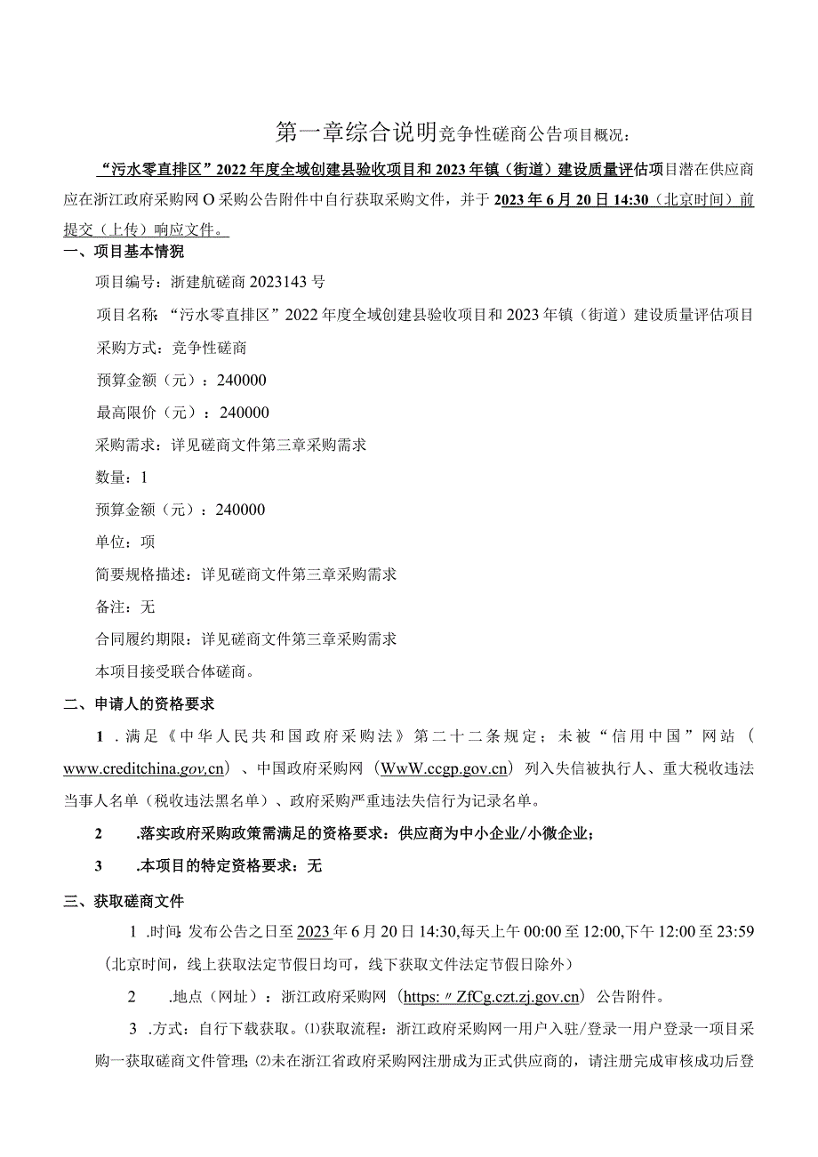 2022年度全域创建县验收项目和2023年镇（街道）建设质量评估项目招标文件.docx_第3页