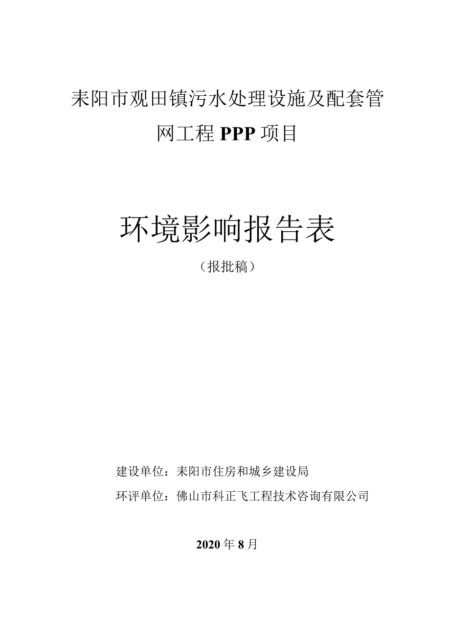 耒阳市淝田镇污水处理设施及配套管网工程PPP项目环境影响报告表.docx_第1页