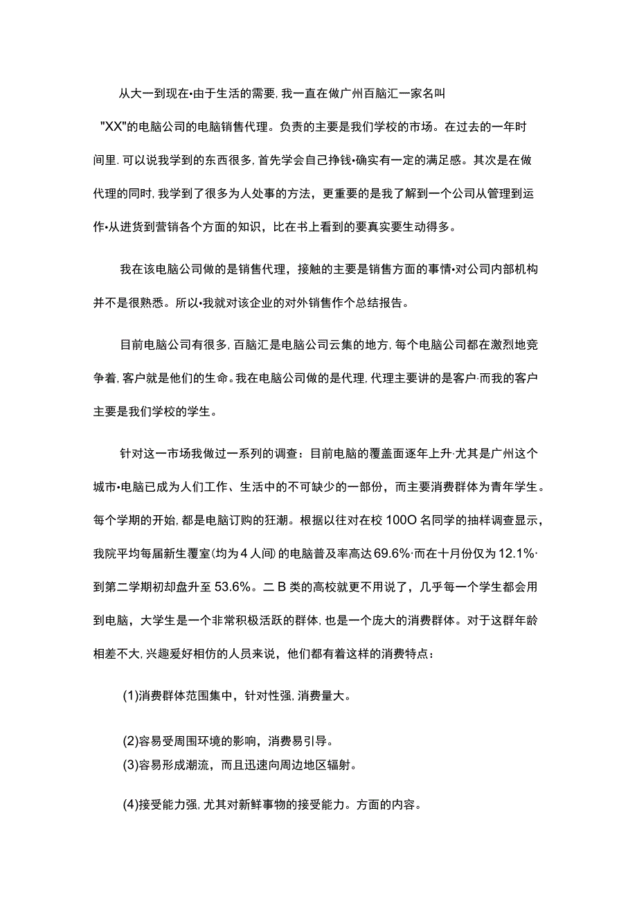 大学生电脑销售工作实习报告.docx_第1页