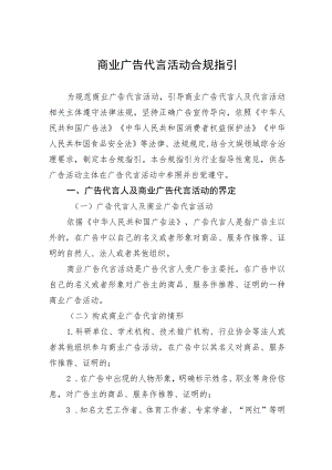 商业广告代言活动合规指引.docx