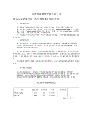 重庆帮康健康管理有限公司食品安全企业标准《配制酒标准》编制说明.docx