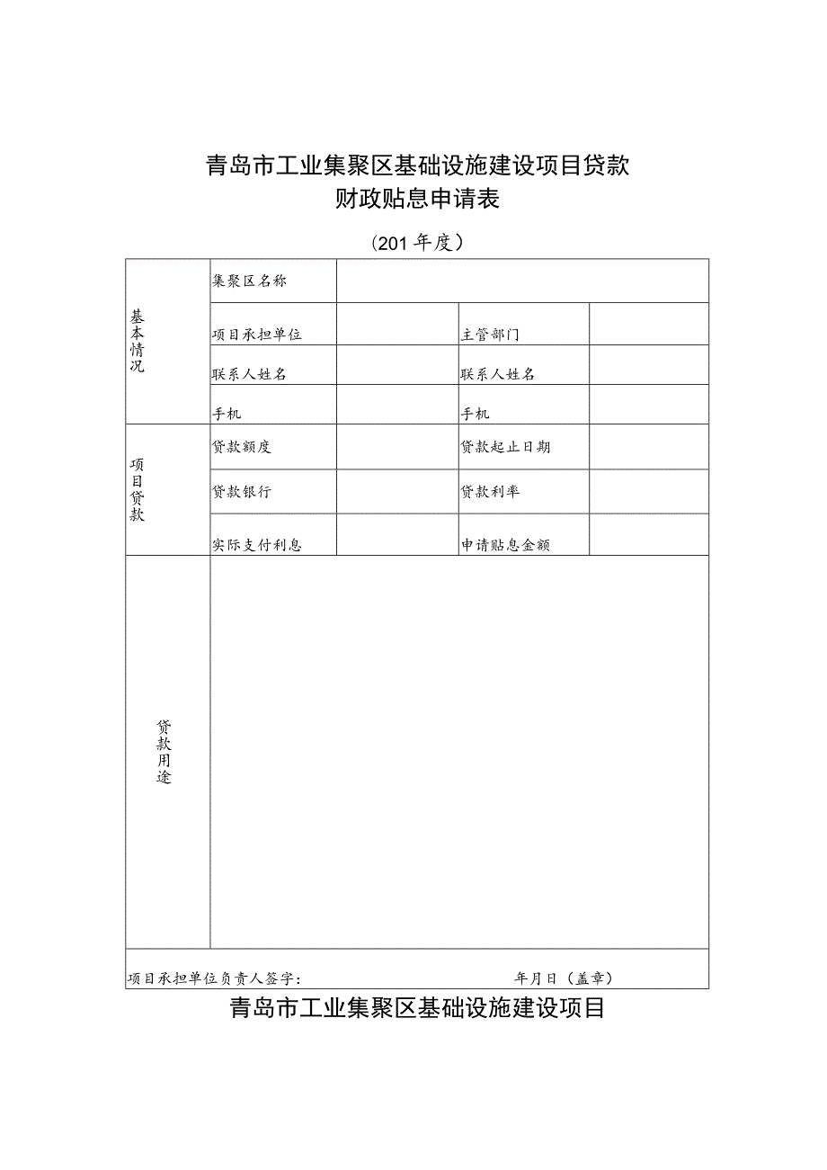 青岛市工业集聚区基础设施建设项目贷款财政贴息申请表.docx_第1页