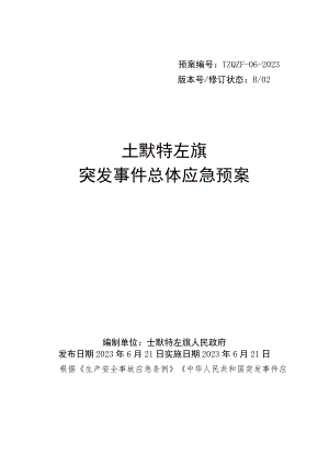 预案TZQZF-06-2023版本号修订状态B02土默特左旗突发事件总体应急预案.docx