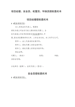 项目经理、安全员、机管员、环保员授权委托书范本.docx