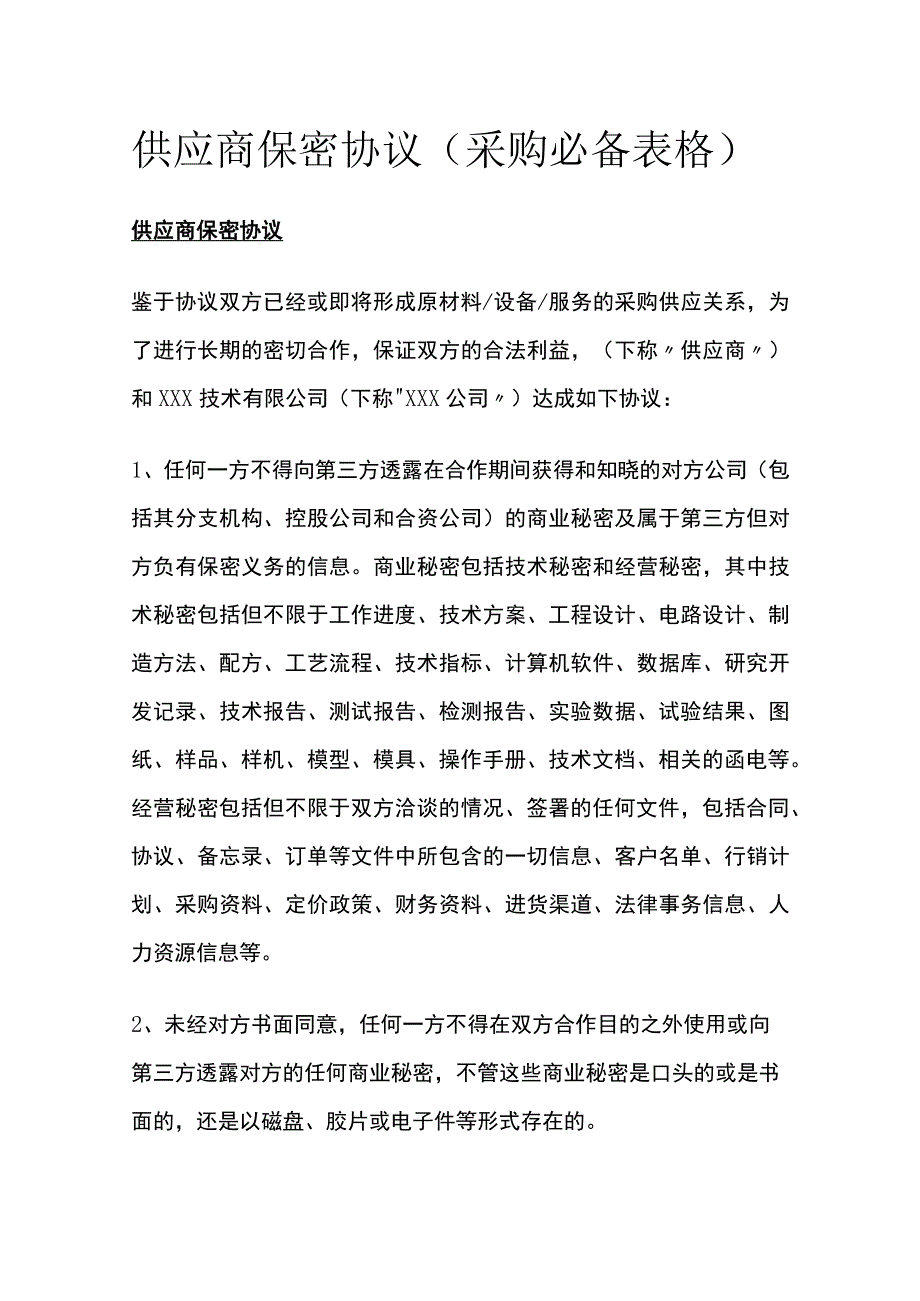 供应商保密协议（采购必备表格）全.docx_第1页