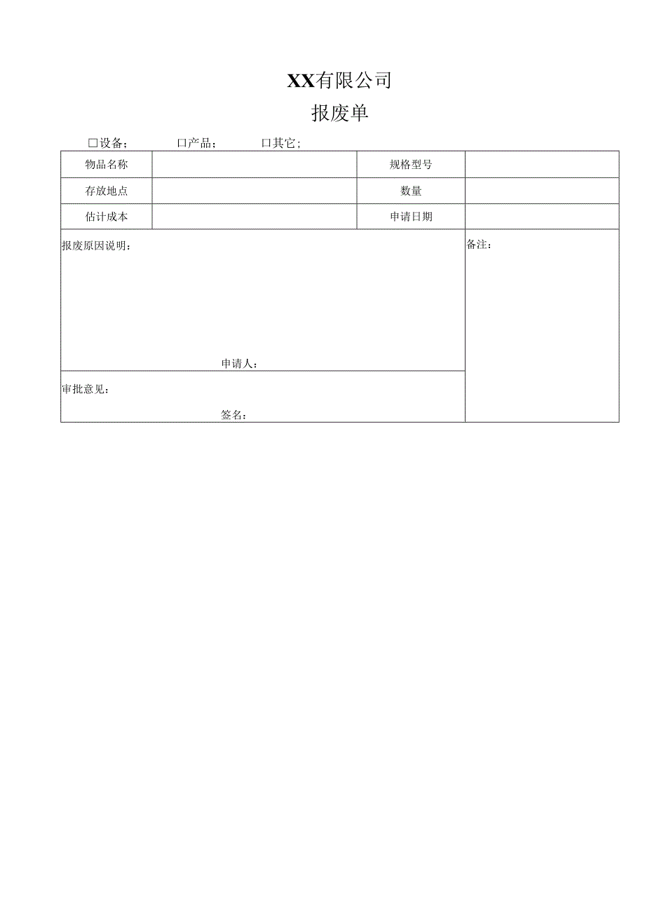 报废单(公司用).docx_第1页