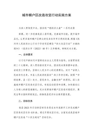 棚户区改造攻坚行动实施方案.docx